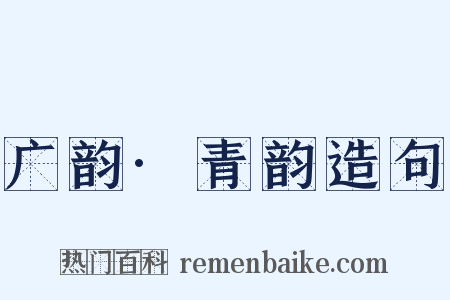 广韵·青韵造句是什么意思的图片